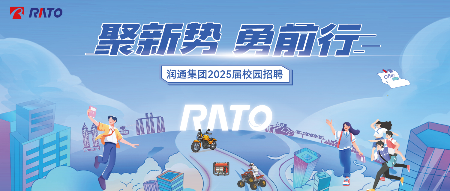 聚新勢，勇前行——潤通集團2025屆校園招聘正式啟動