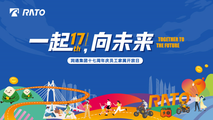 一起，向未來(lái)丨潤(rùn)通集團(tuán)十七周年慶員工家屬開(kāi)放日活動(dòng)圓滿落幕