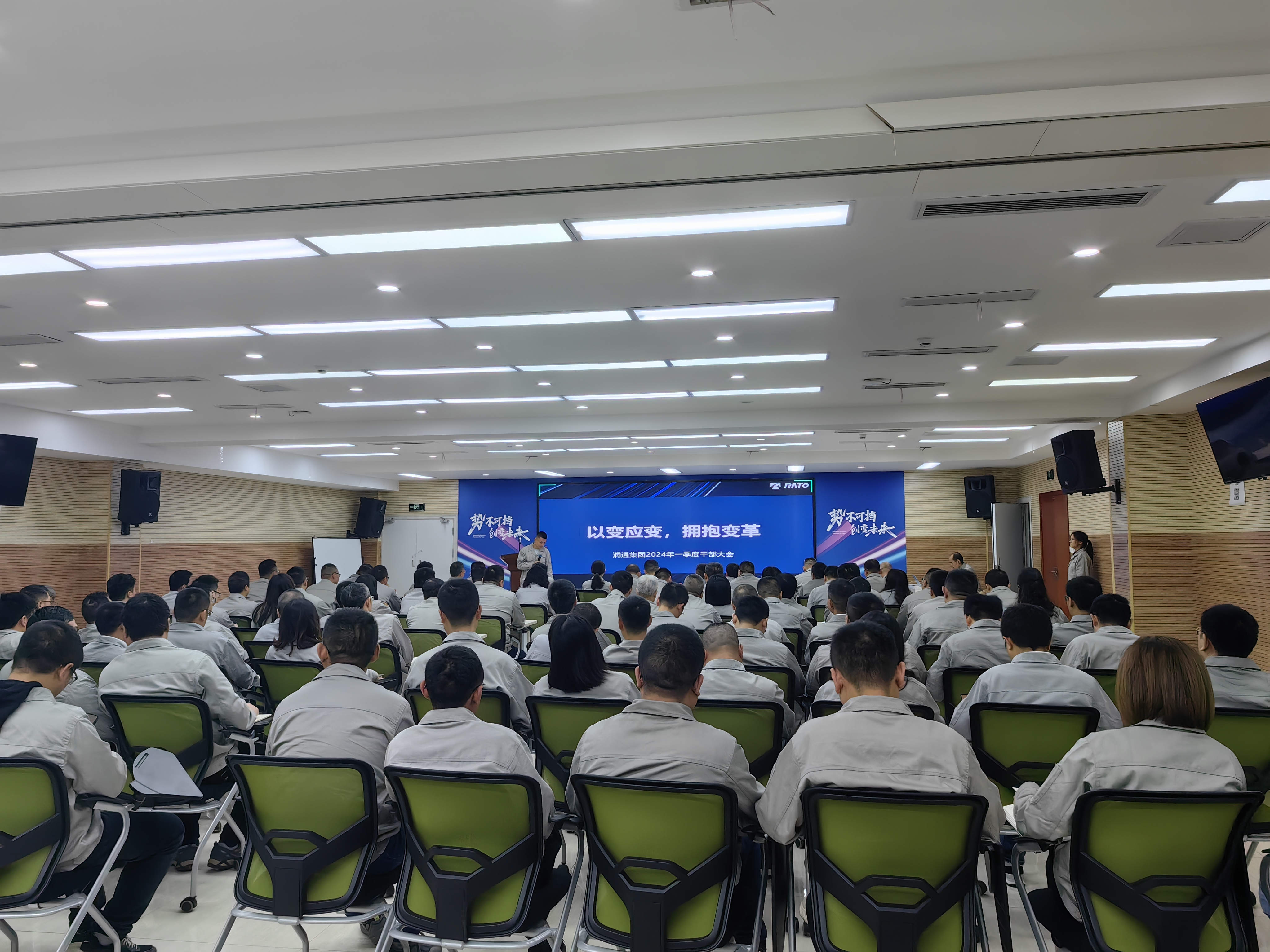以變應(yīng)變 擁抱變革丨潤通集團召開2024年一季度干部大會