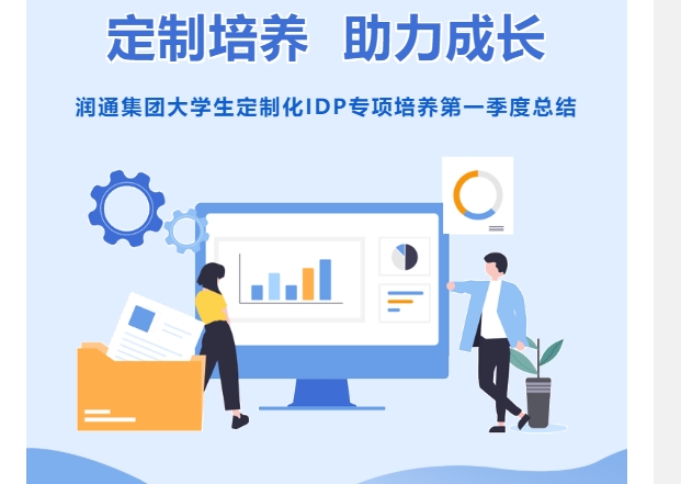 定制培養(yǎng) 助力成長丨潤通集團大學(xué)生定制化IDP專項培養(yǎng)第一季度總結(jié)
