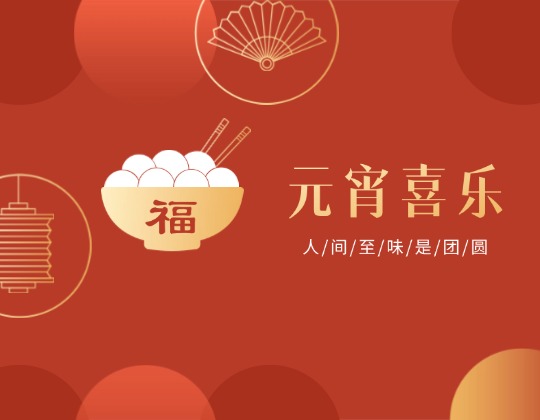 元宵丨人間至味是團(tuán)圓，潤通佳節(jié)情意暖