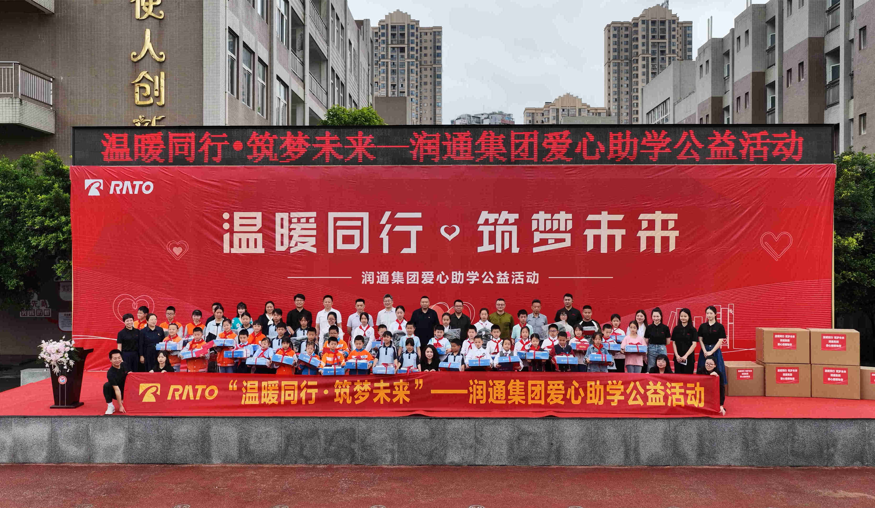 溫暖同行 筑夢(mèng)未來 —— 潤通集團(tuán)愛心助學(xué)公益活動(dòng)圓滿舉行